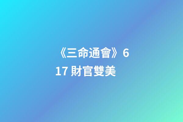 《三命通會》6.17 財官雙美